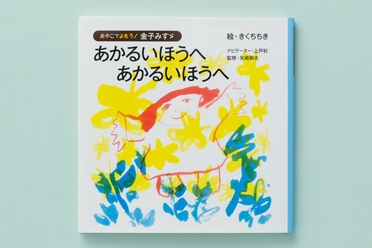 おやこでよもう！金子みすゞ あかるいほうへ あかるいほうへ - JULA