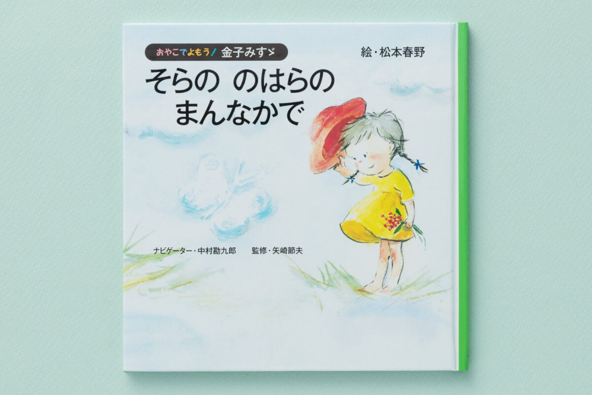 おやこでよもう！金子みすゞ そらの のはらの まんなかで - JULA 