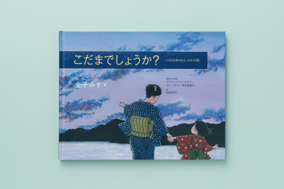 こだまでしょうか？―いちどは失われた みすゞの詩 - JULA（ジュラ）出版局｜金子みすゞと童謡文化｜子どもから大人まで楽しめる本を未来に手渡す