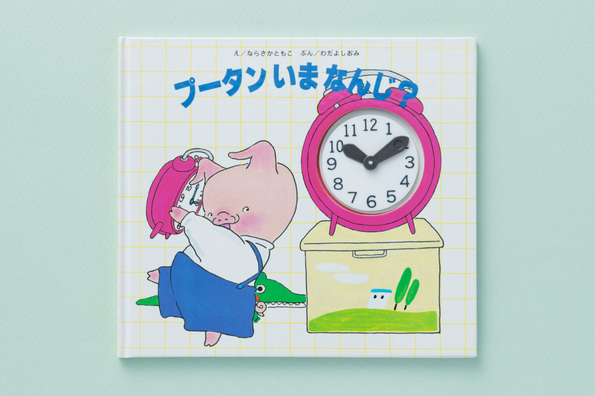 プータン いまなんじ？ - JULA（ジュラ）出版局｜金子みすゞと童謡文化｜子どもから大人まで楽しめる本を未来に手渡す