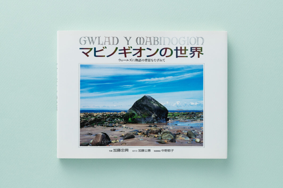 マビノギオンの世界 ウェールズに物語の背景をたずねて - JULA（ジュラ）出版局｜金子みすゞと童謡文化｜子どもから大人まで楽しめる本を未来に手渡す