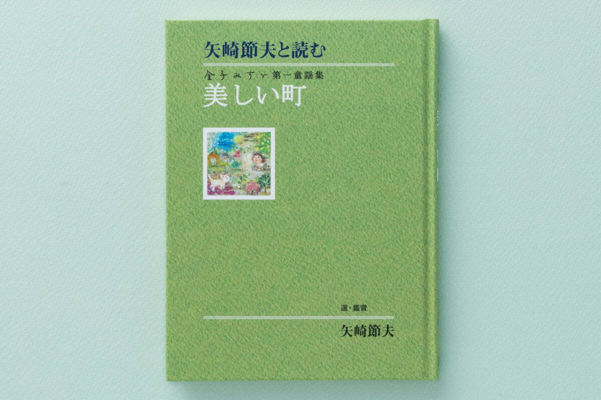 矢崎節夫と読む 金子みすゞ第一童謡集・美しい町 - JULA（ジュラ