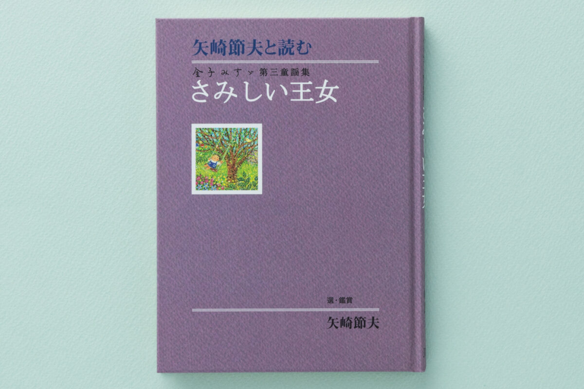 矢崎節夫と読む 金子みすゞ第三童謡集・さみしい王女 - JULA