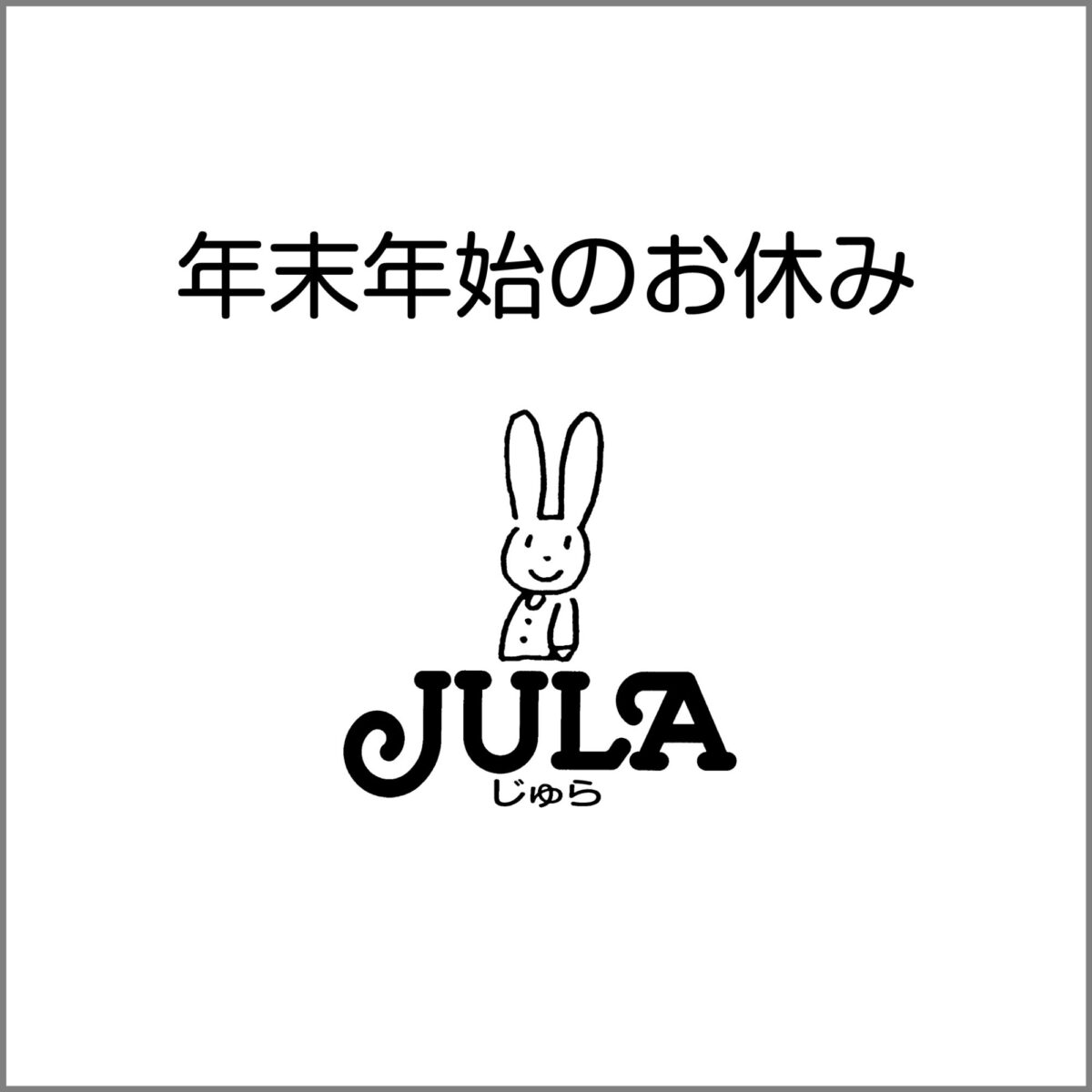 年末年始のお休みについて Jula（ジュラ）出版局｜金子みすゞと童謡文化｜子どもから大人まで楽しめる本を未来に手渡す